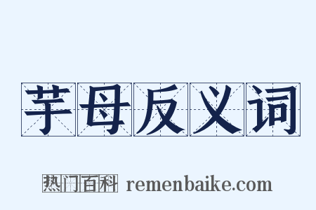 芋母反义词是什么意思的图片